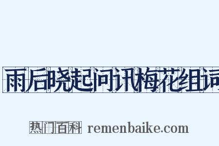 雨后晓起问讯梅花组词是什么意思的图片
